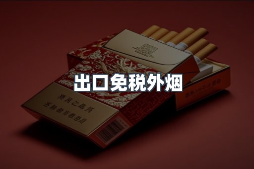 出口免税外烟